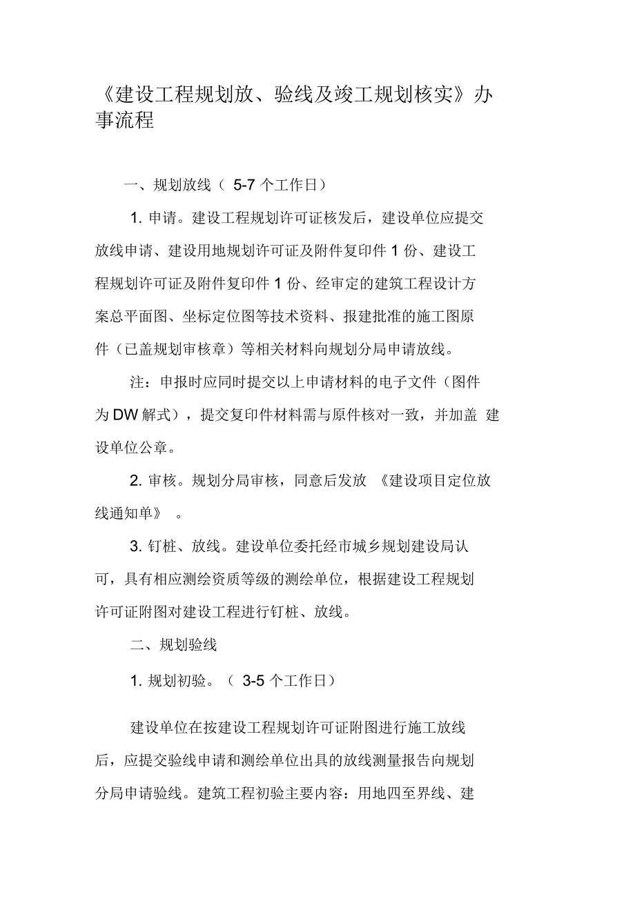 建设工程规划放、验线及竣工规划核实办事流程_第1页