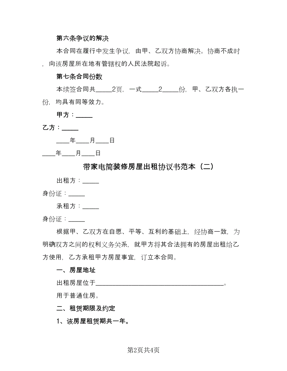 带家电简装修房屋出租协议书范本（二篇）.doc_第2页