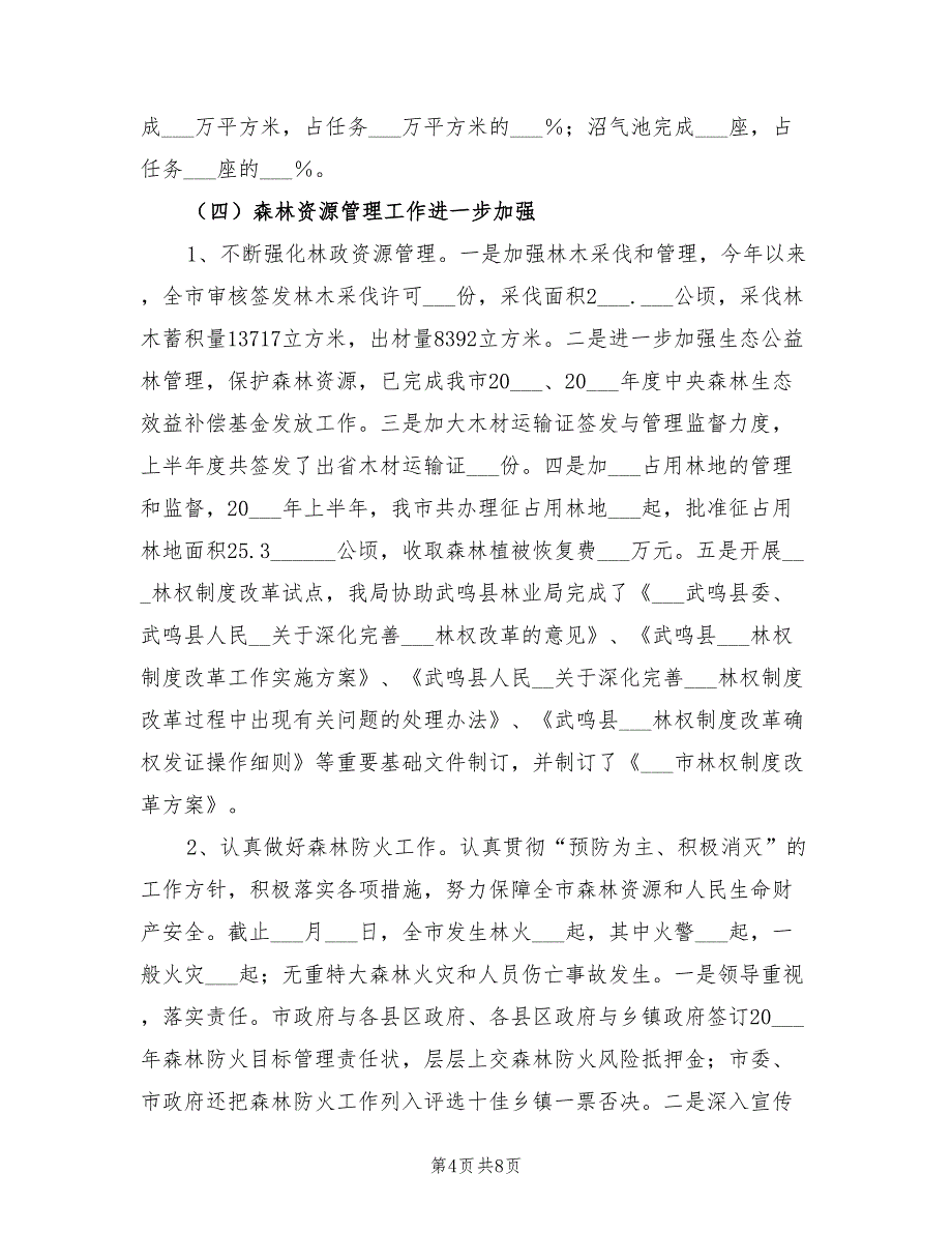 2021年林业局上半年的工作总结(市)_第4页