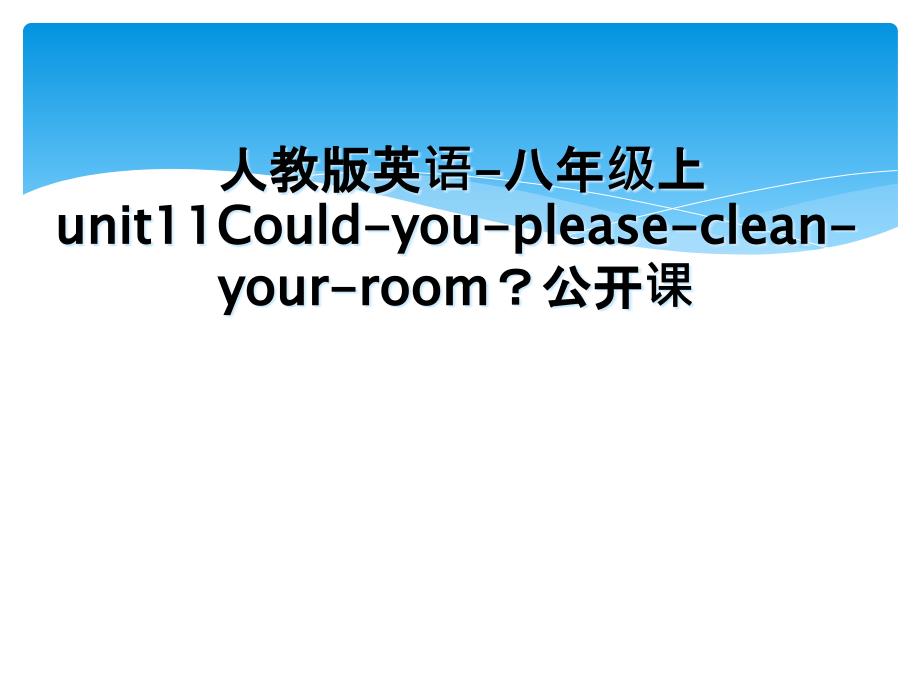 人教版英语-八年级上unit11Could-you-please-clean-your-room？公开课_第1页