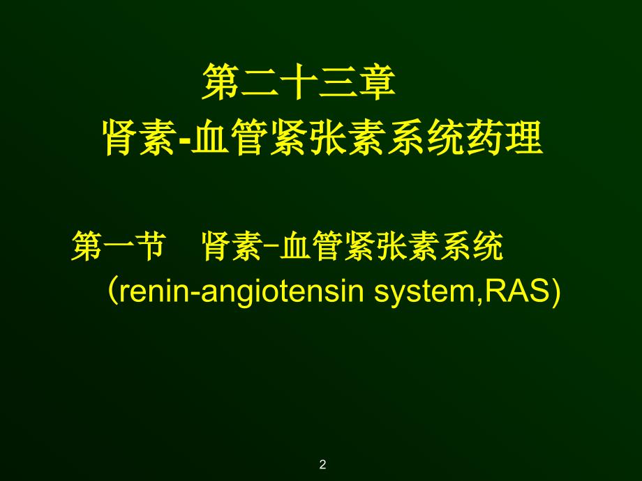 药理学教学课件：23章肾素血管紧张素系统药_第1页