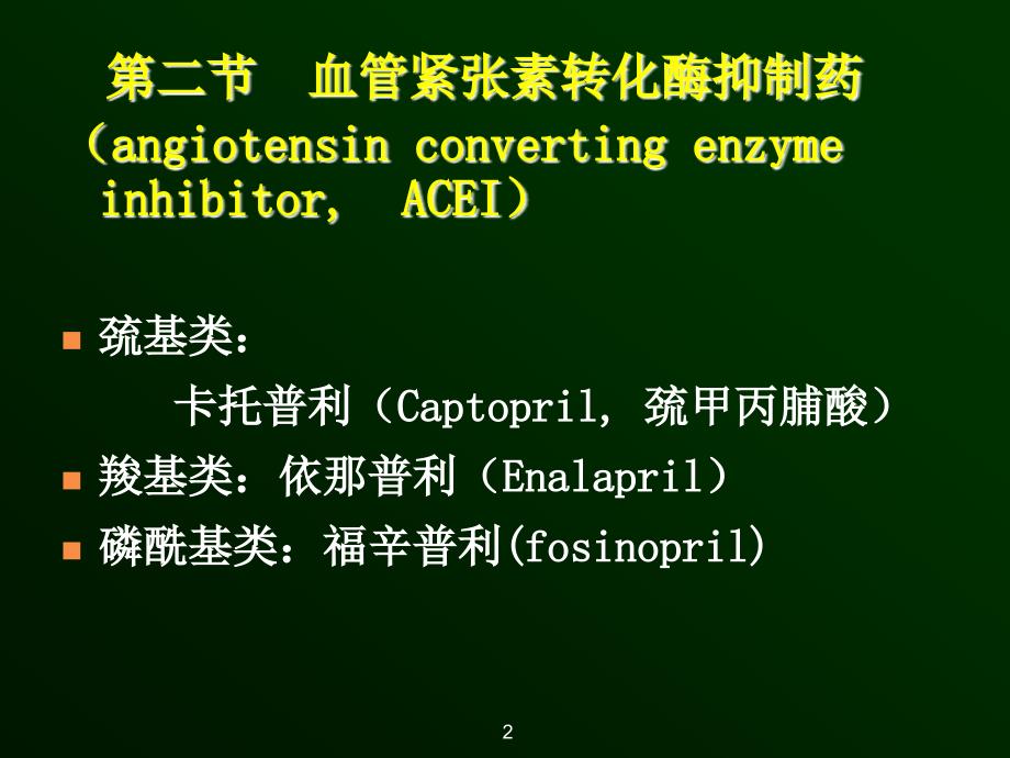 药理学教学课件：23章肾素血管紧张素系统药_第3页