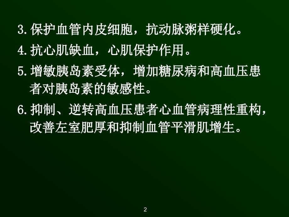 药理学教学课件：23章肾素血管紧张素系统药_第5页