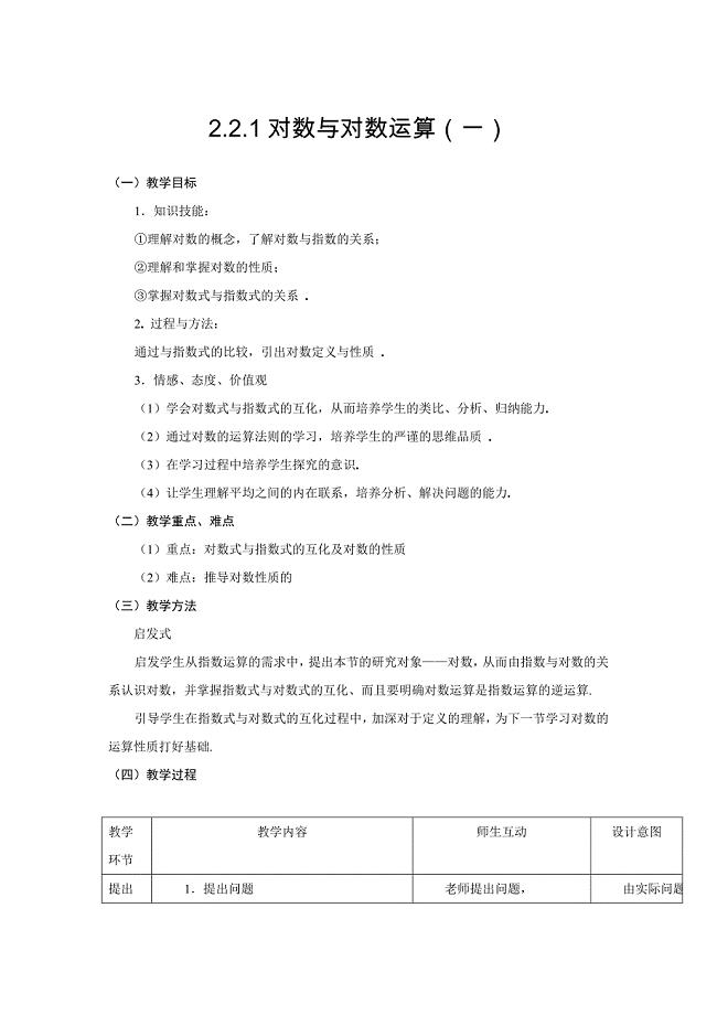 人教A版数学必修一2.2.1对数与对数运算1教案