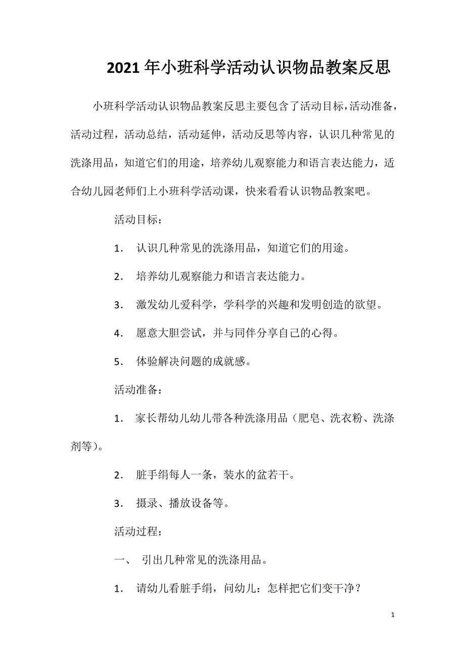 2023年小班科学活动认识物品教案反思_第1页