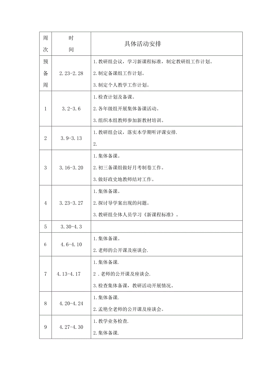 学期政史地教研组工作计划_第4页