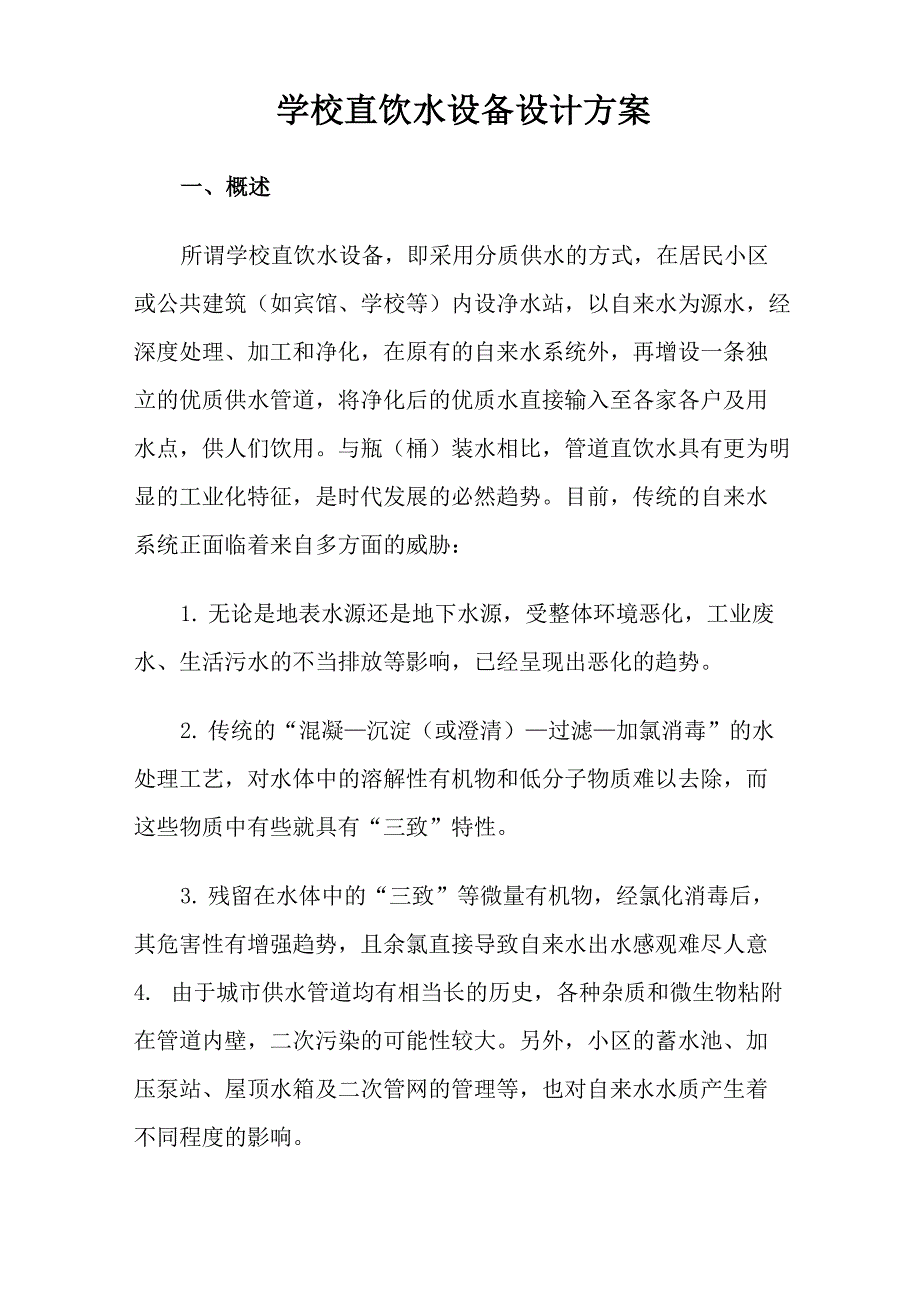 学校直饮水设备设计方案_第1页