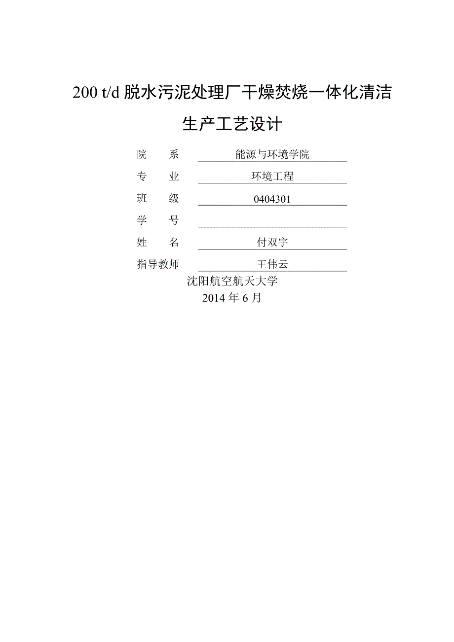 d脱水污泥处理厂干燥焚烧一体化清洁生产工艺设计-环境工程毕业论_第1页