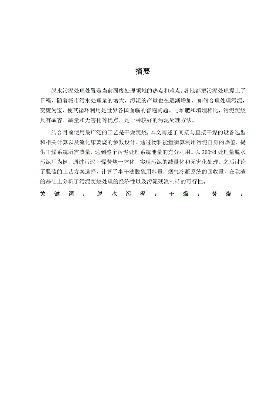 d脱水污泥处理厂干燥焚烧一体化清洁生产工艺设计-环境工程毕业论_第3页