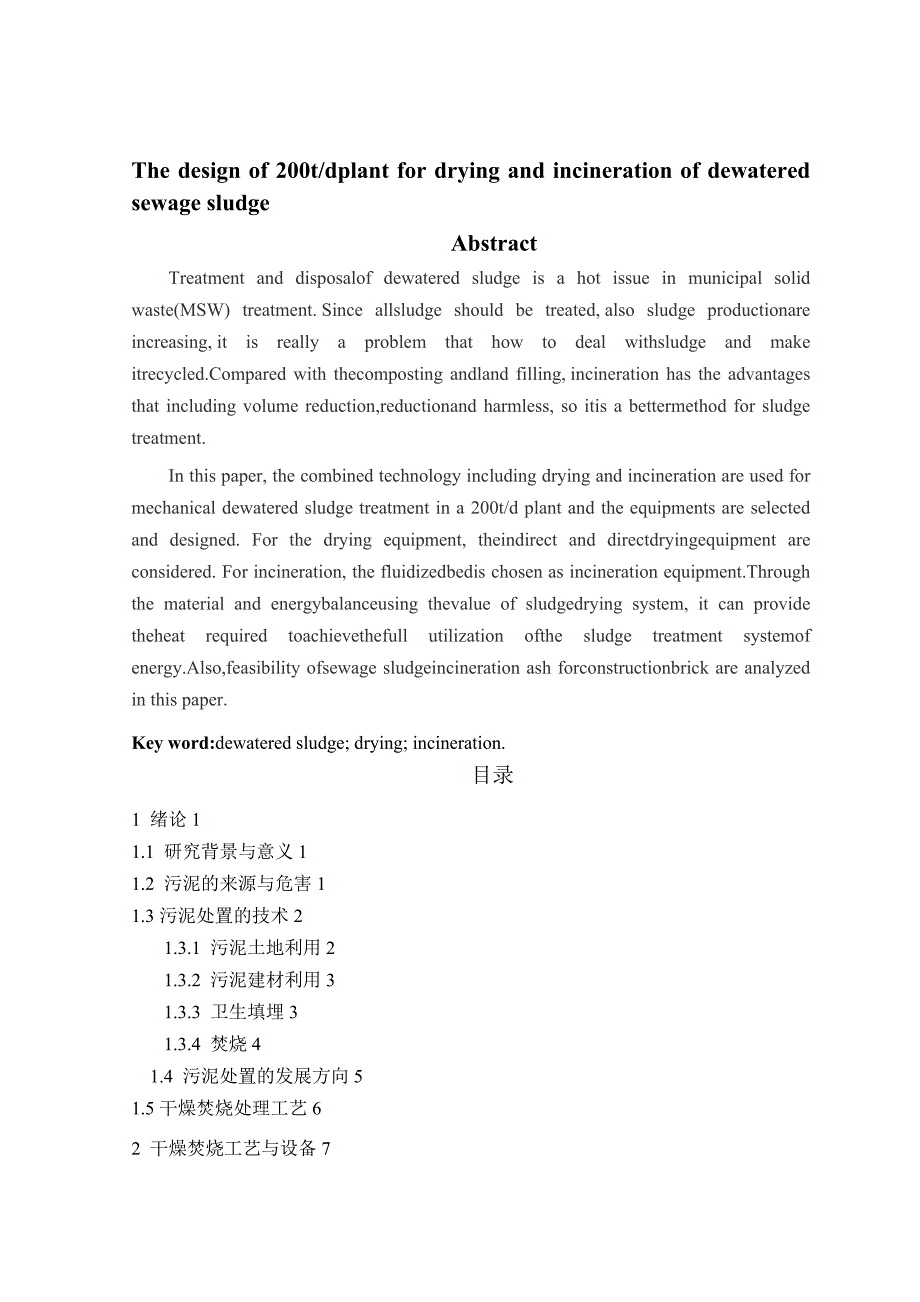 d脱水污泥处理厂干燥焚烧一体化清洁生产工艺设计-环境工程毕业论_第4页