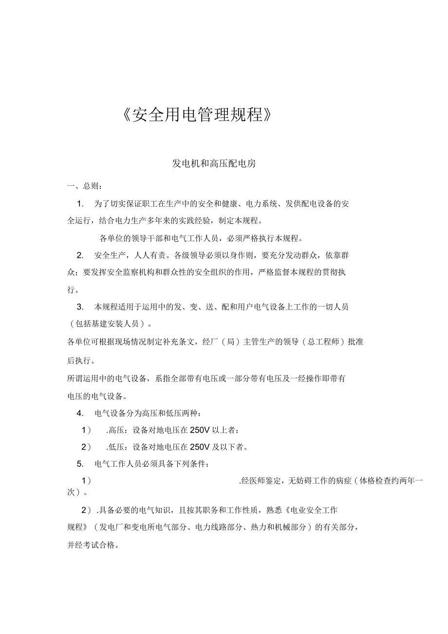 安全用电管理规程_第3页