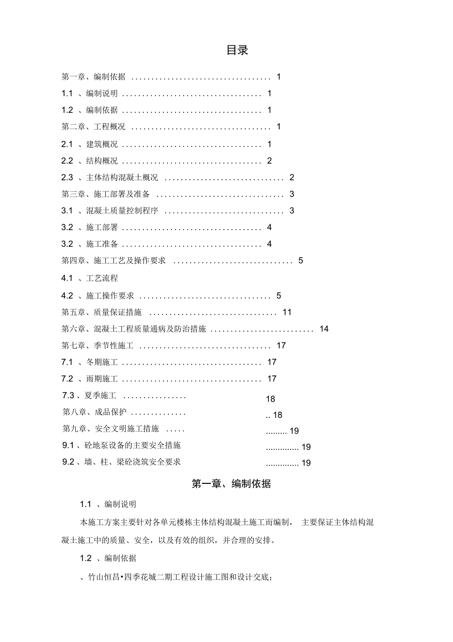 主体结构混凝土施工方案设计_第2页