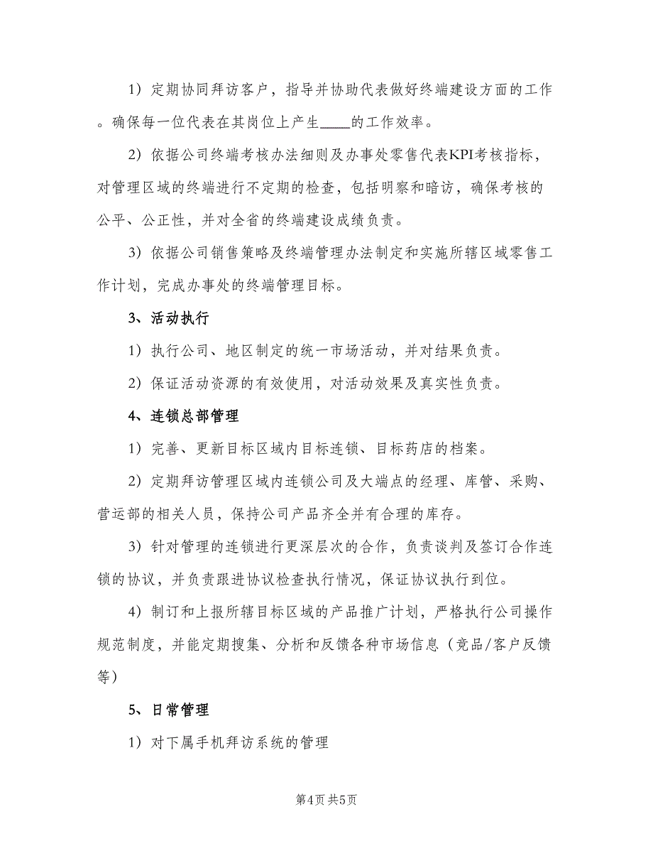 医药销售主管岗位职责范本（6篇）_第4页