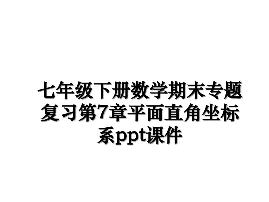 七年级下册数学期末专题复习第7章平面直角坐标系ppt课件_第1页