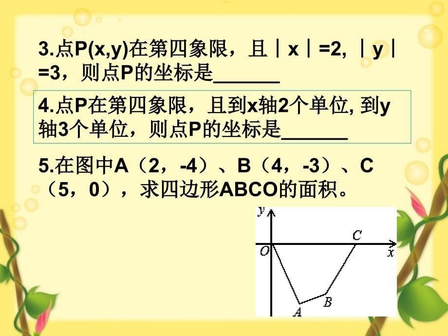 七年级下册数学期末专题复习第7章平面直角坐标系ppt课件_第5页