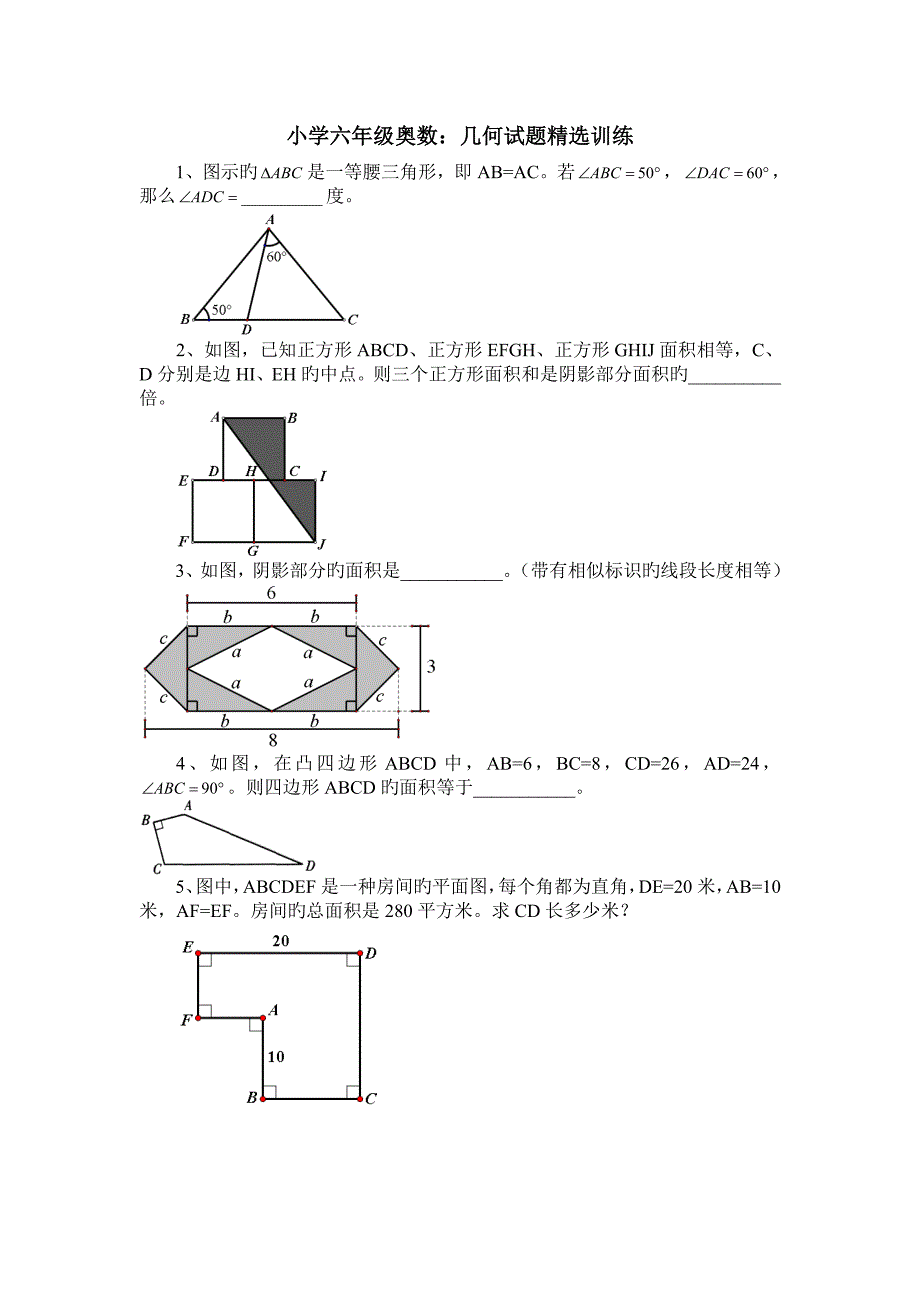 小学奥数六年级经典几何试题_第1页