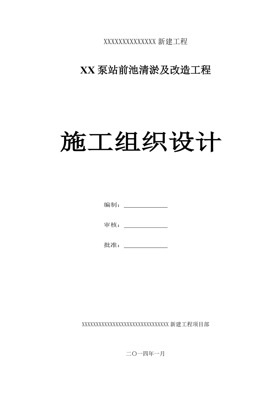 泵站清淤及前池改造施工组织设计._第1页