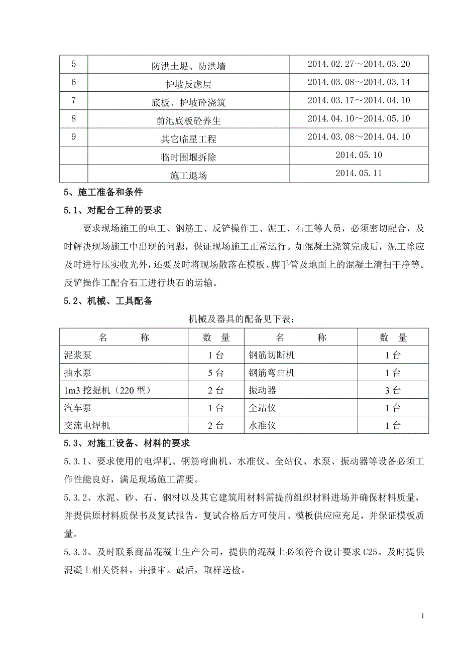 泵站清淤及前池改造施工组织设计._第4页