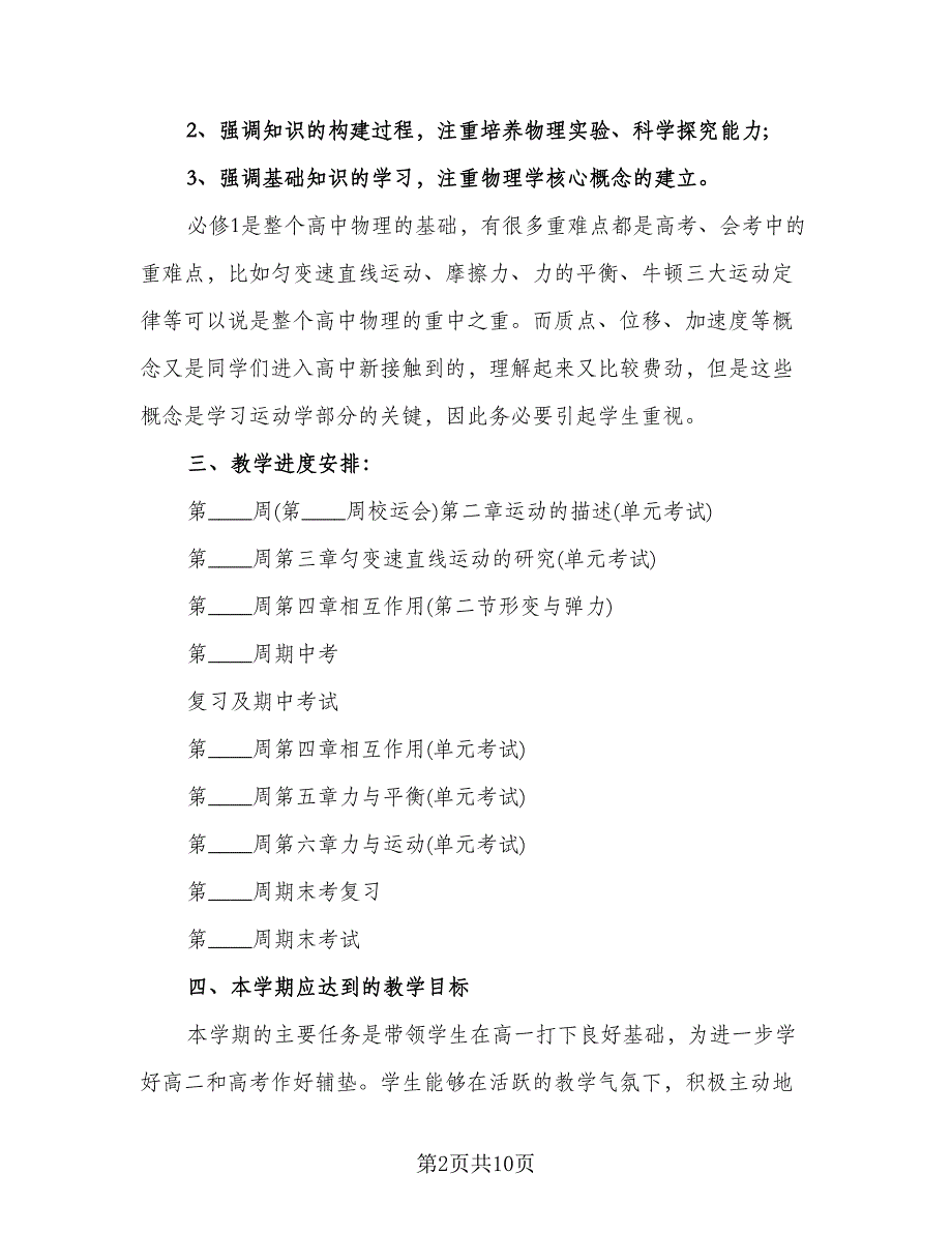 高一物理上学期教学工作计划样本（3篇）.doc_第2页