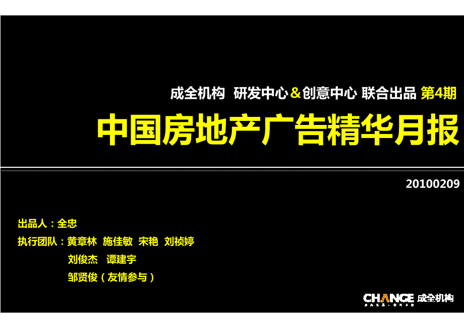 XXXX年2月中国房地产广告精华月报_95P_成全机构_第1页