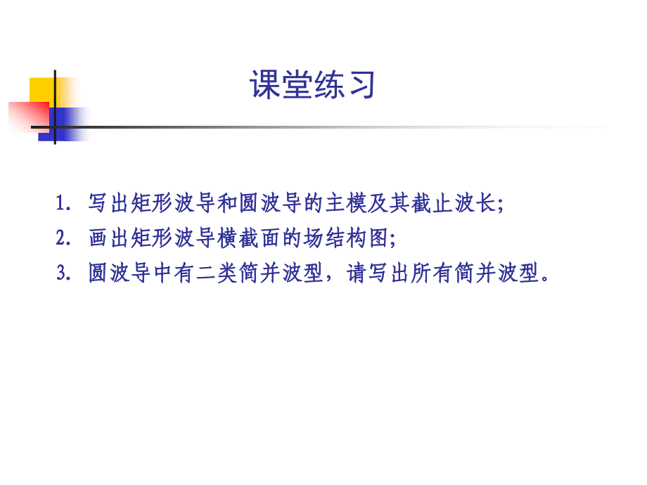 电磁场与微波技术教学课件2.4同轴线及其高次模_第1页