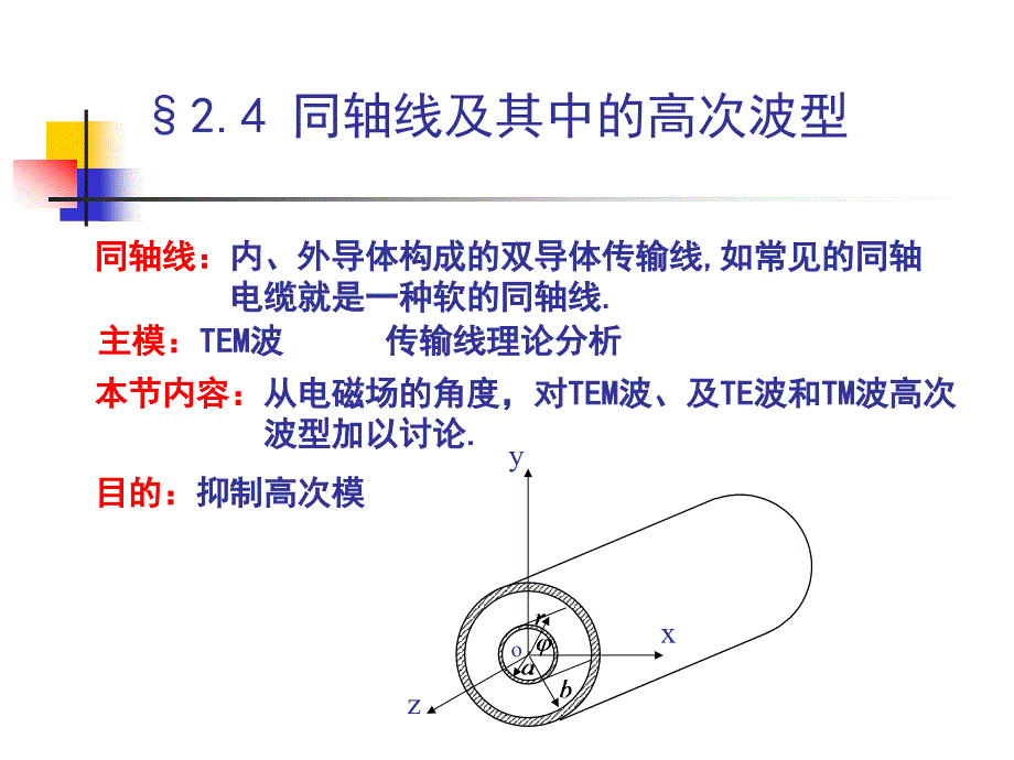 电磁场与微波技术教学课件2.4同轴线及其高次模_第2页