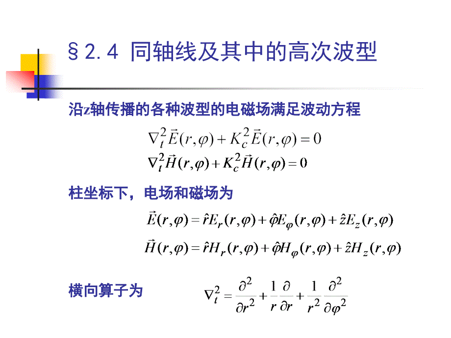 电磁场与微波技术教学课件2.4同轴线及其高次模_第3页