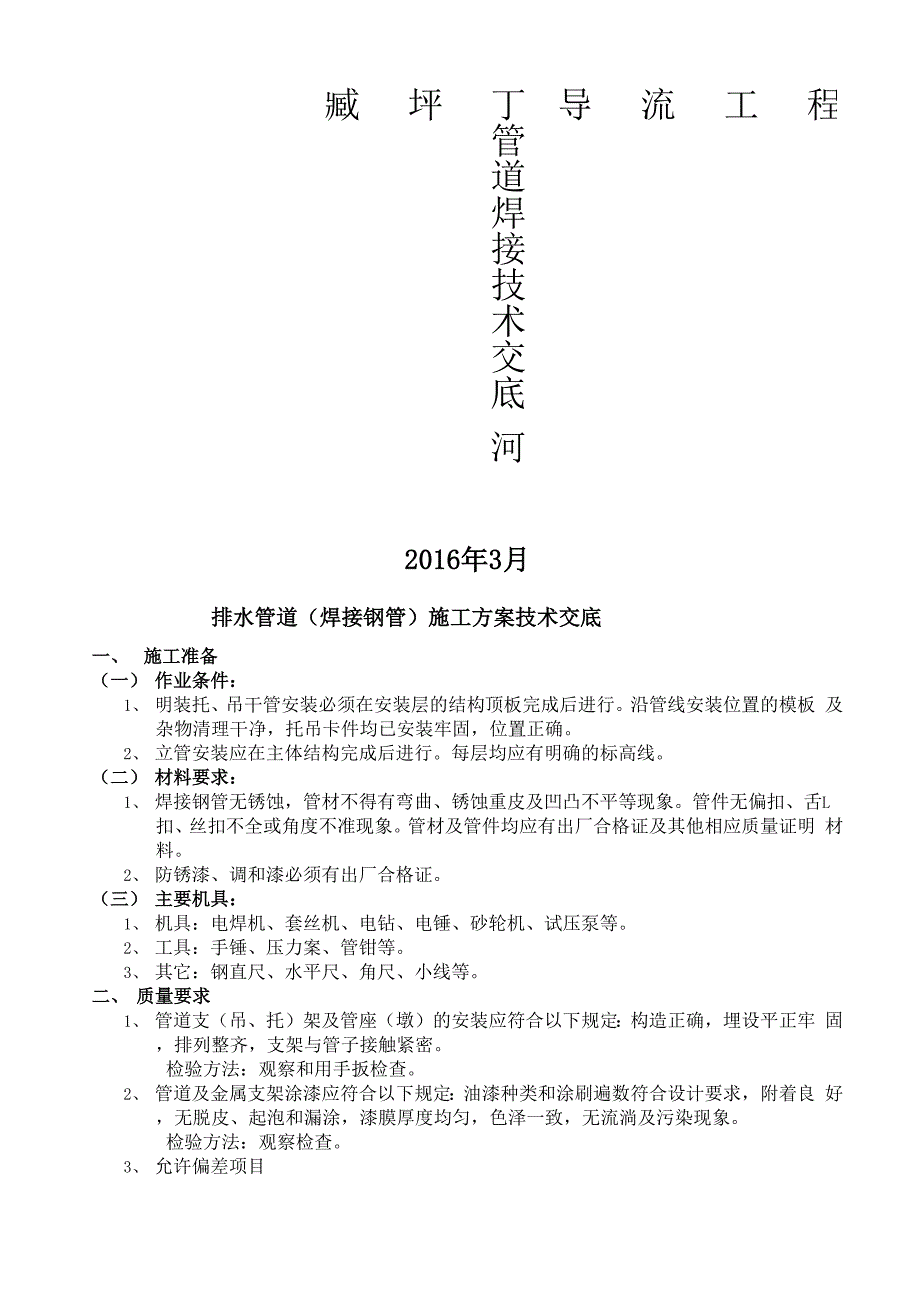 压力排水管道焊接钢管施工方案技术交底_第1页