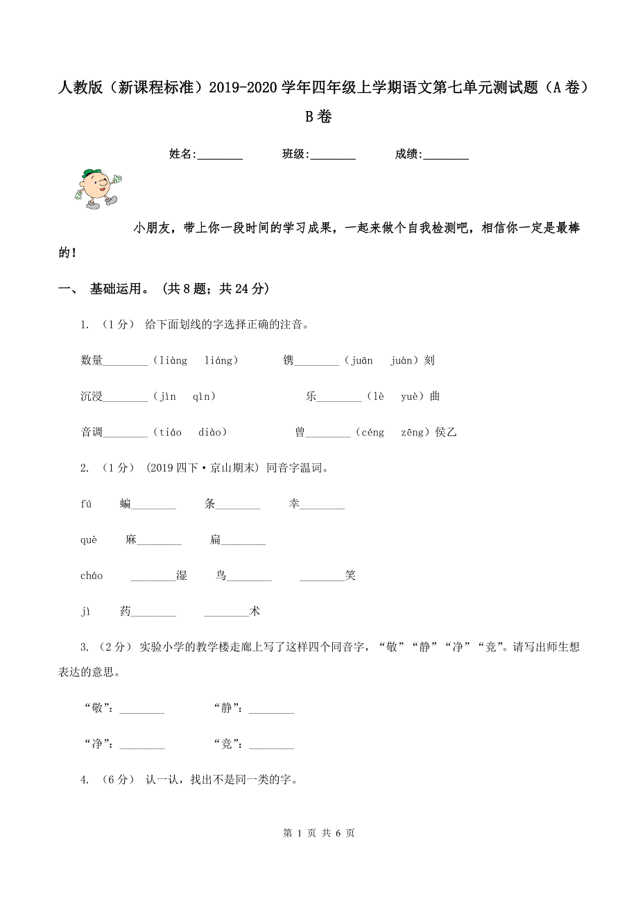 人教版（新课程标准）2019-2020学年四年级上学期语文第七单元测试题（A卷）B卷_第1页