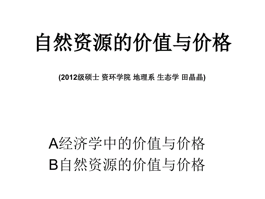 资源分析与评价自然资源的价值与价格_第1页