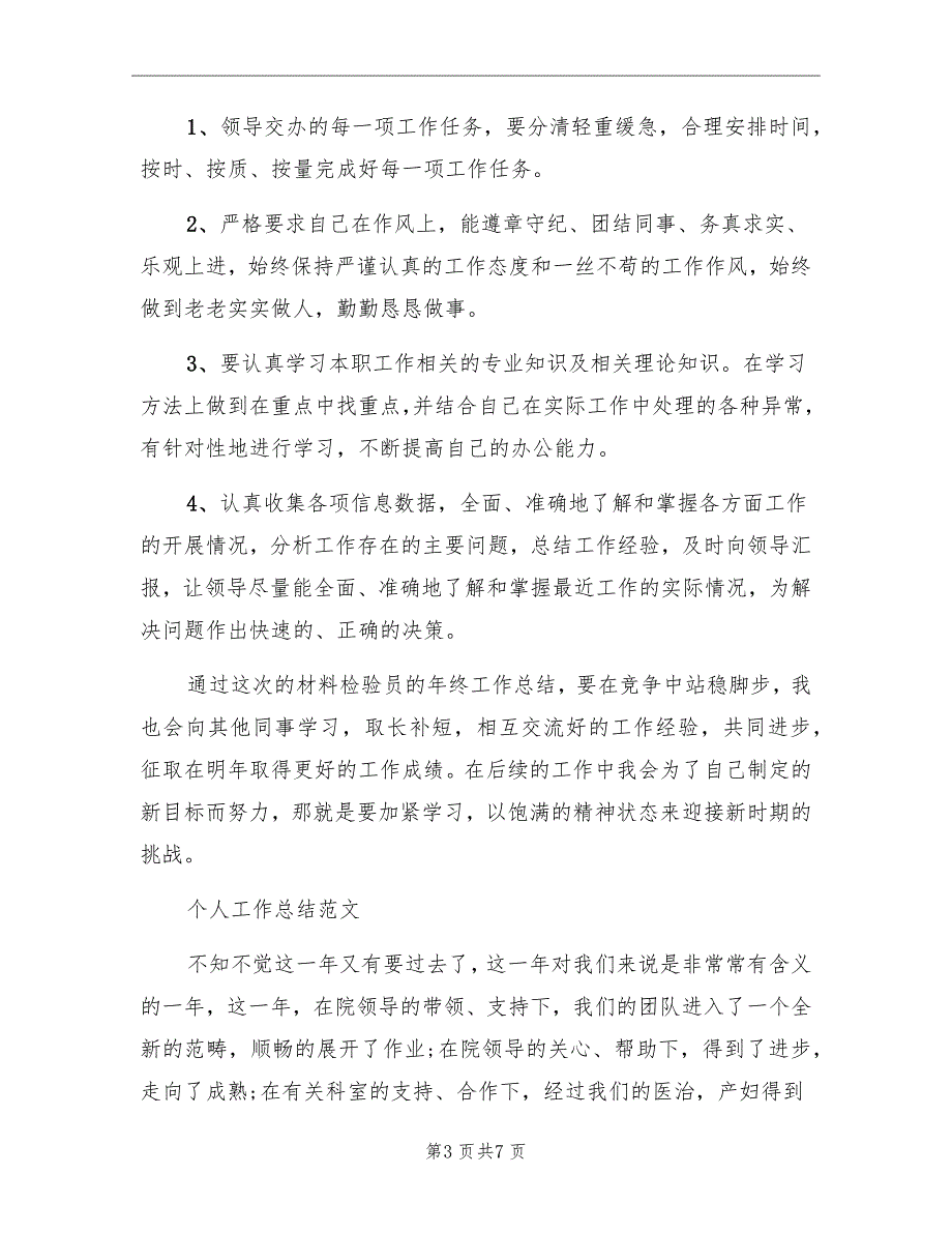 检验员2022年个人总结_第3页