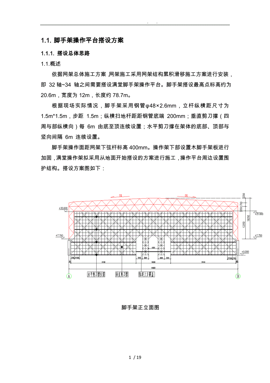 脚手架操作平台搭设方案_第1页