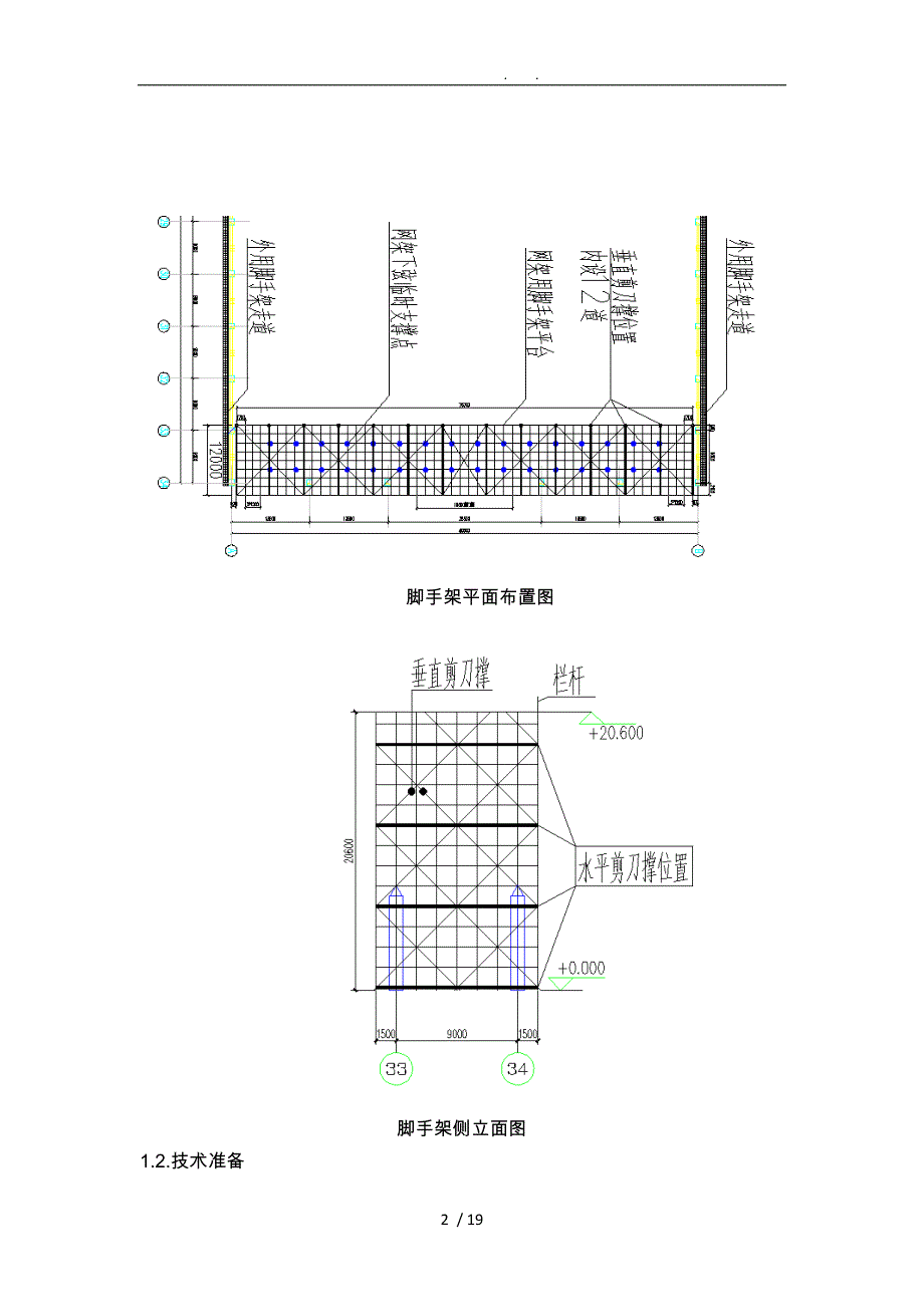 脚手架操作平台搭设方案_第2页