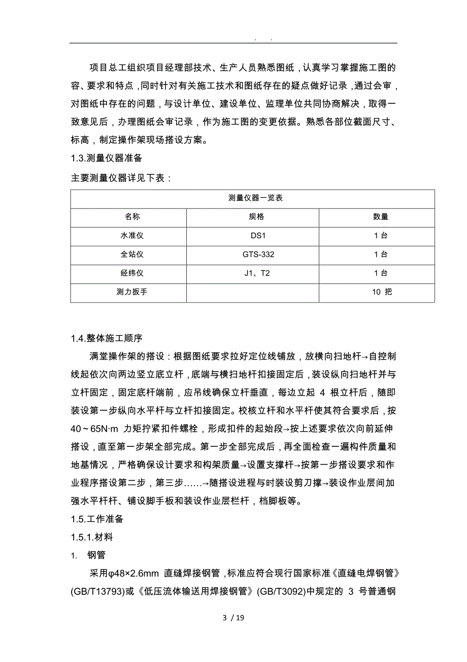 脚手架操作平台搭设方案_第3页