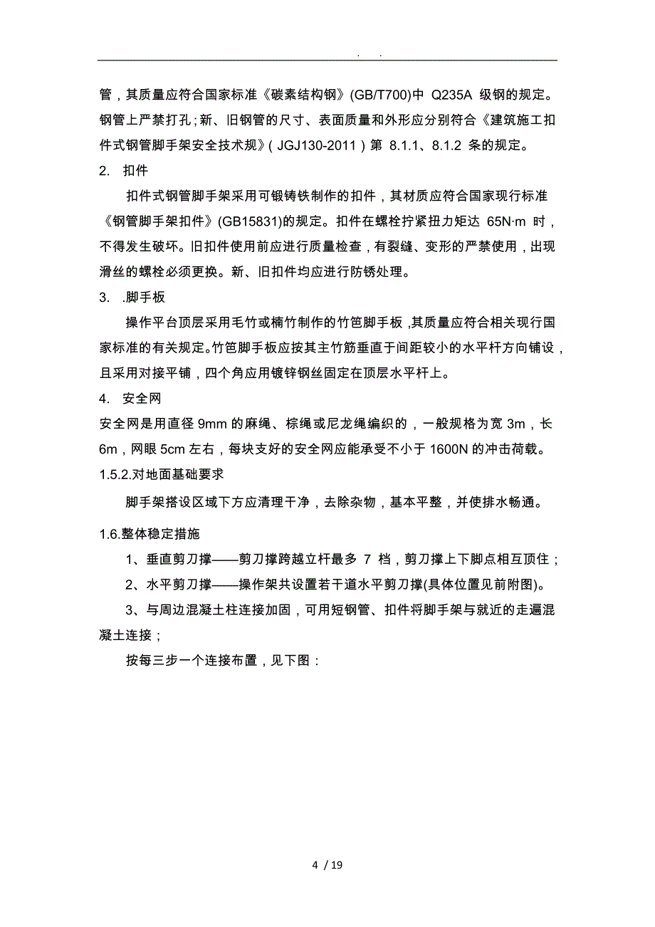 脚手架操作平台搭设方案_第4页