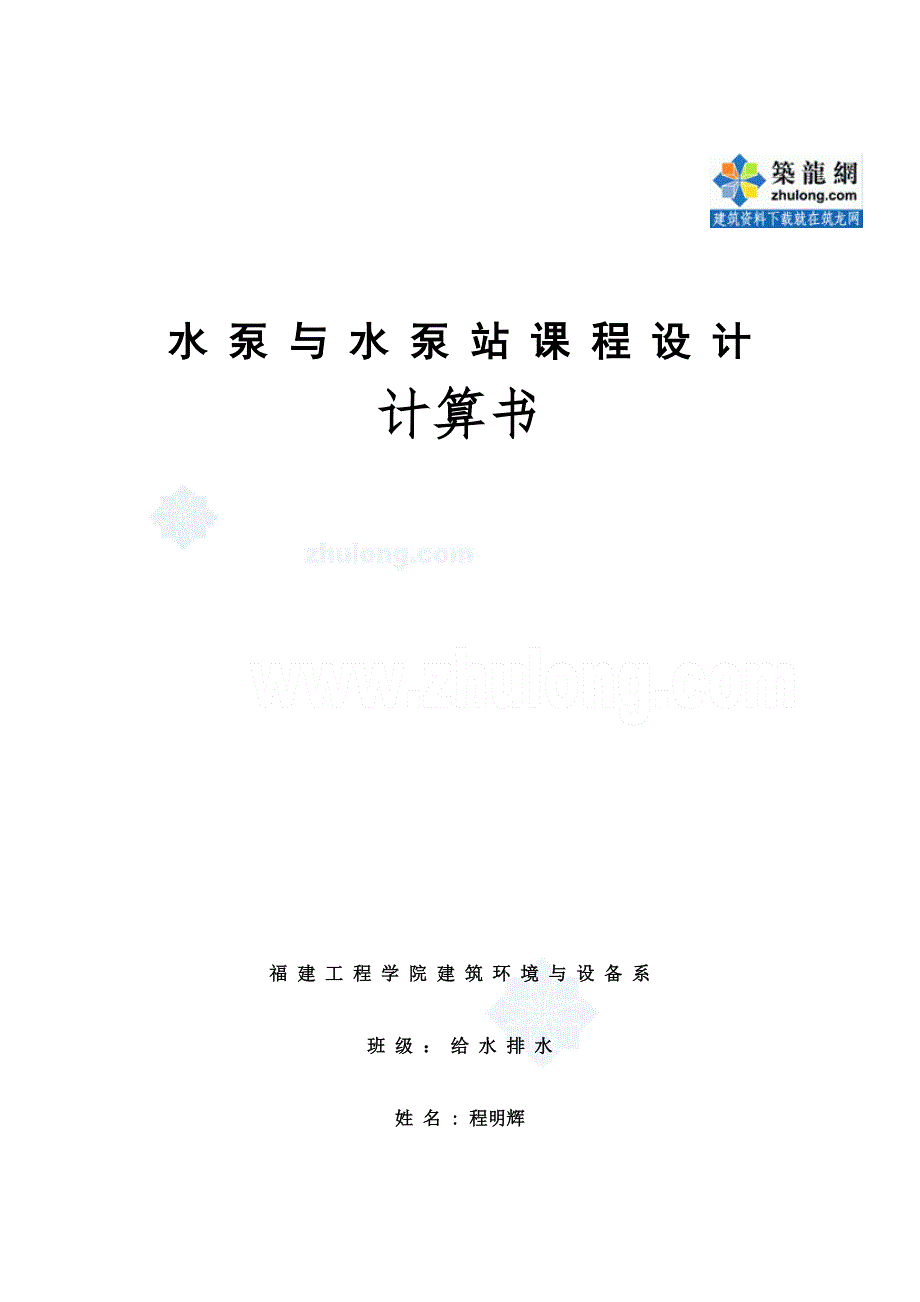 课程设计——水泵站计算书_第2页