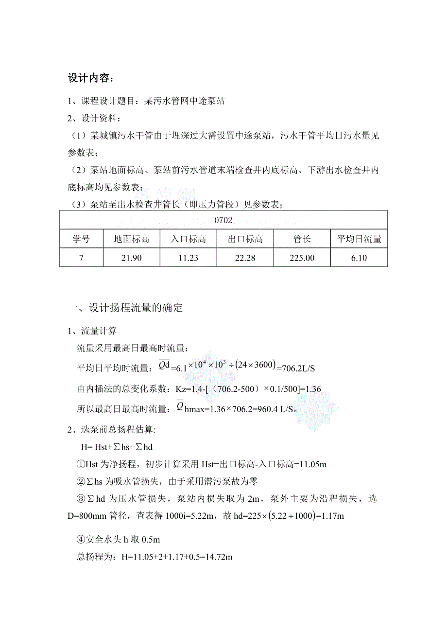 课程设计——水泵站计算书_第4页