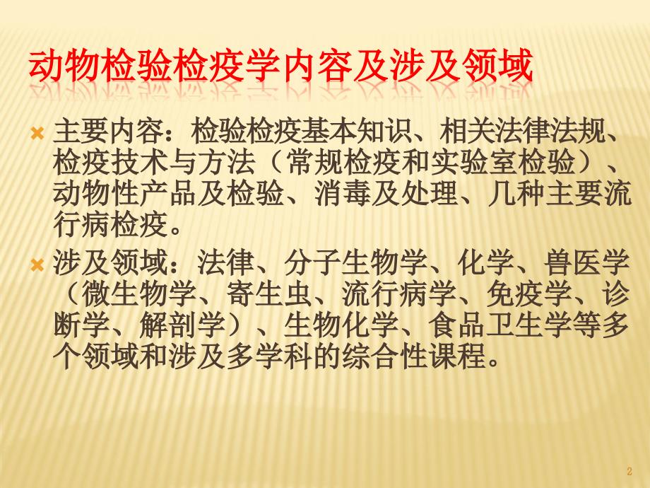 家畜传染病的传染过程和流行过程概述ppt课件_第2页