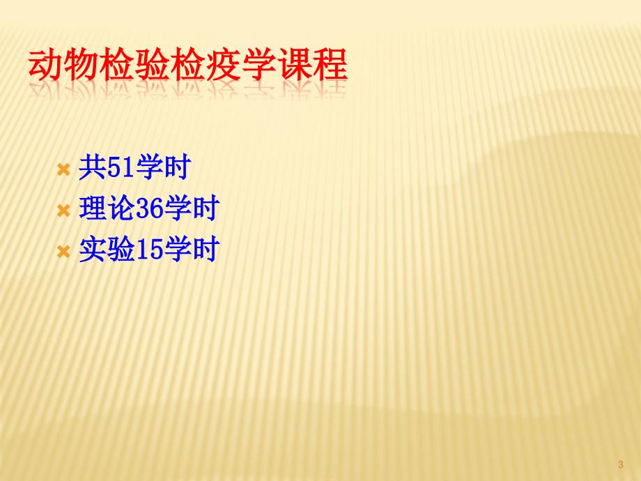 家畜传染病的传染过程和流行过程概述ppt课件_第3页