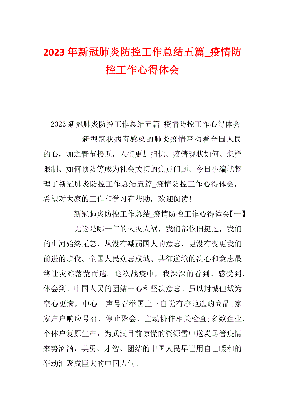 2023年新冠肺炎防控工作总结五篇_疫情防控工作心得体会_第1页