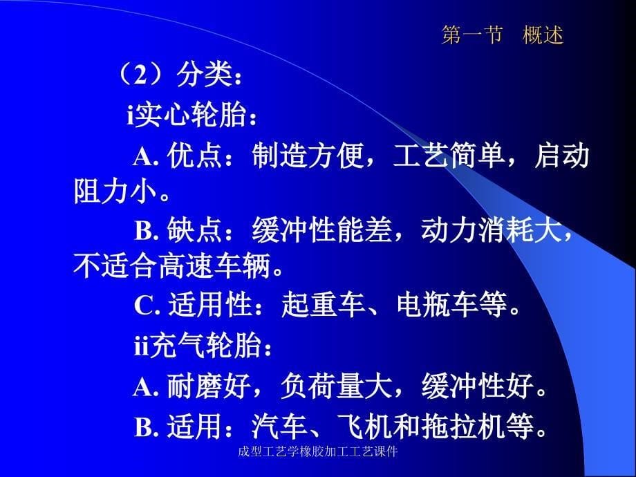 成型工艺学橡胶加工工艺课件_第5页