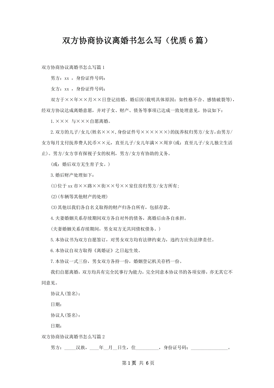 双方协商协议离婚书怎么写（优质6篇）_第1页