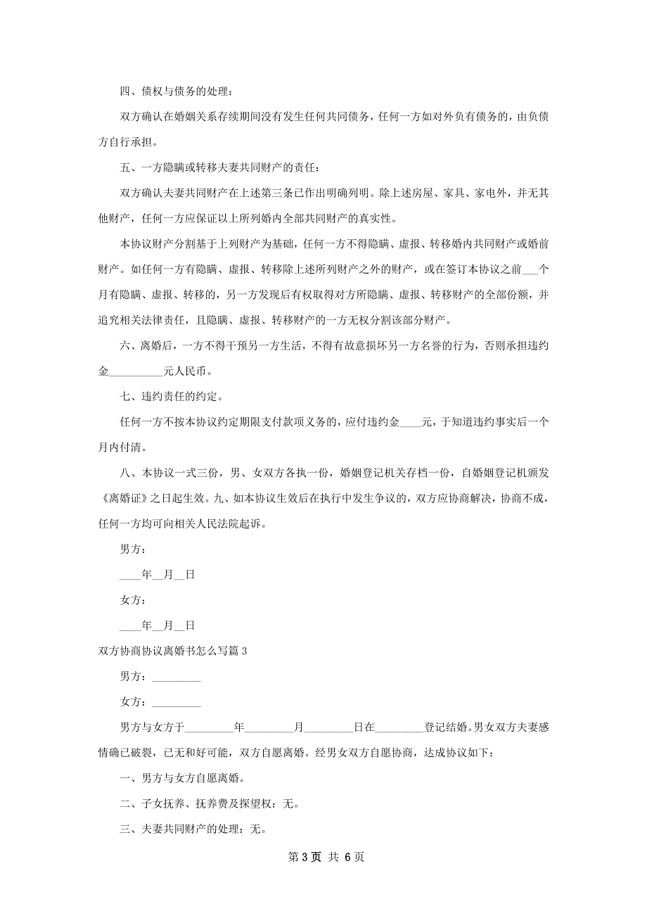 双方协商协议离婚书怎么写（优质6篇）_第3页