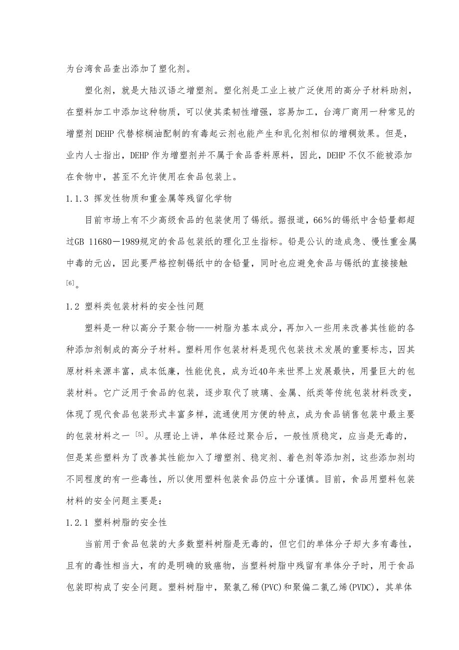 食品包装材料的安全性及其对策_第4页