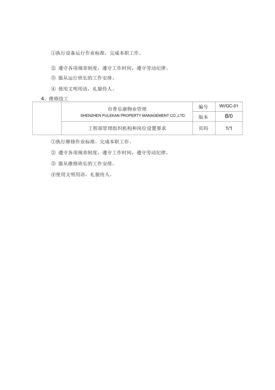 某物业公司工程部作业指导书_第3页