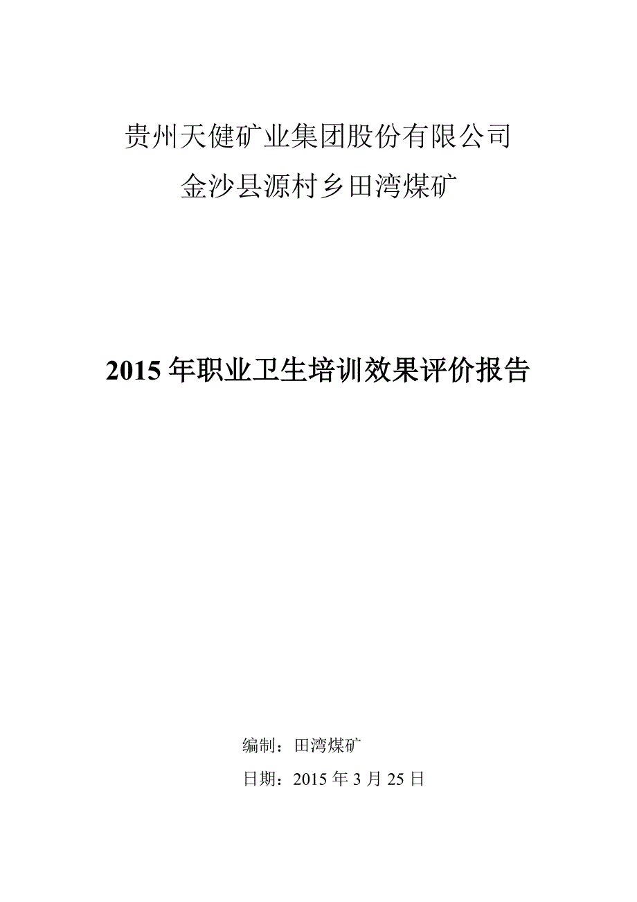 职业卫生培训效果评价报告_第1页