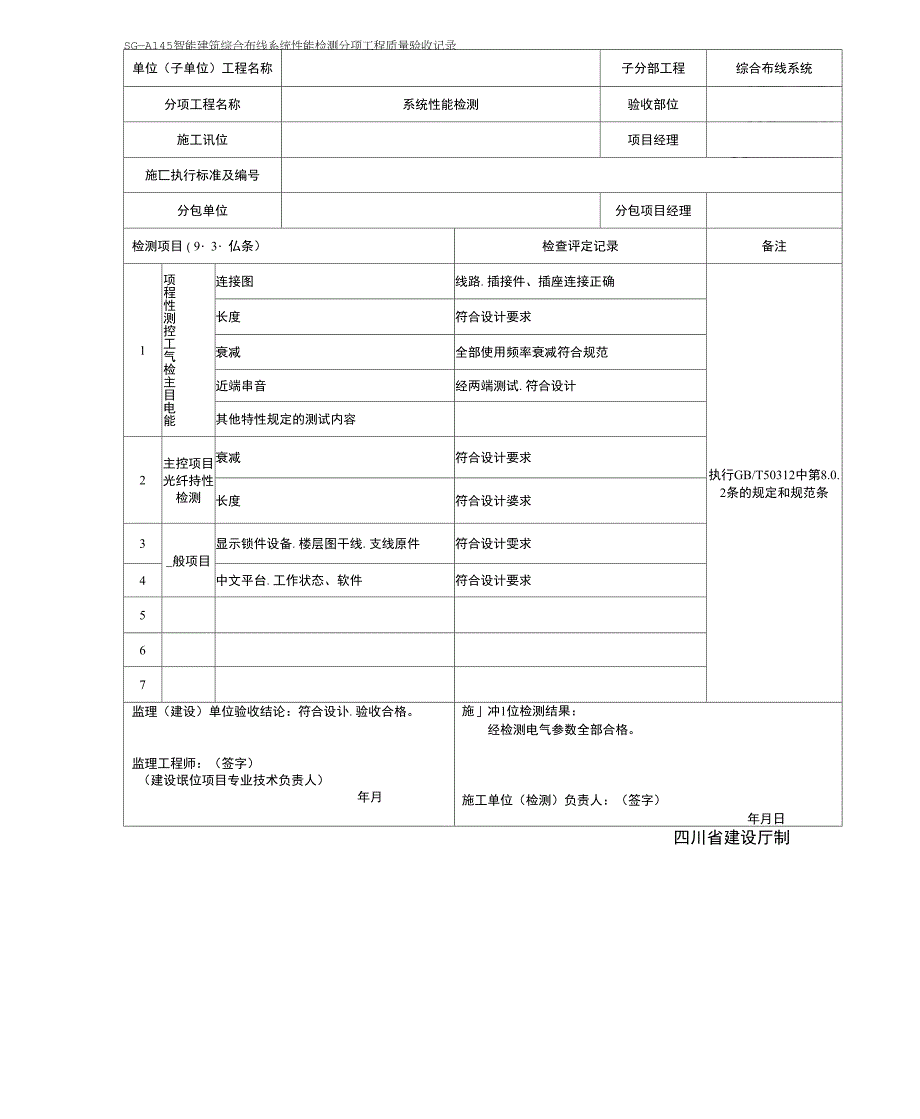 SGA智能建筑综合布线系统性能检测分项工程质量验收记录表_第2页