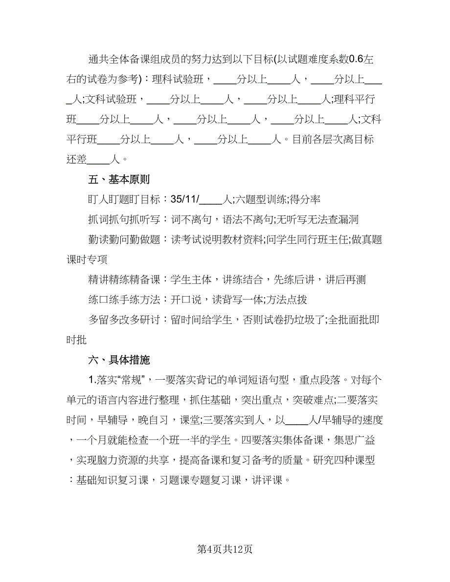 高中英语教学计划（5篇）.doc_第4页