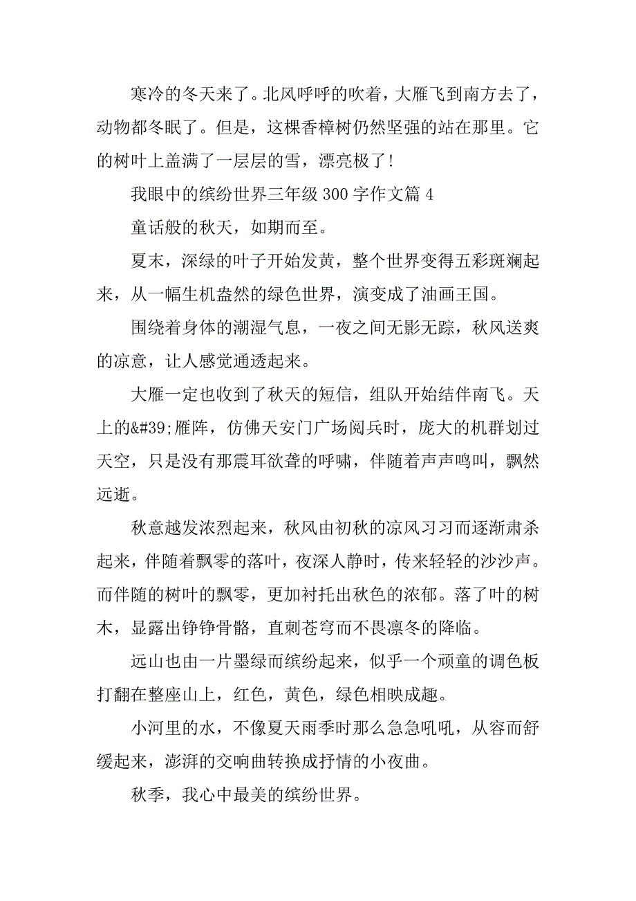 2023年我眼中的缤纷世界三年级300字作文_第4页