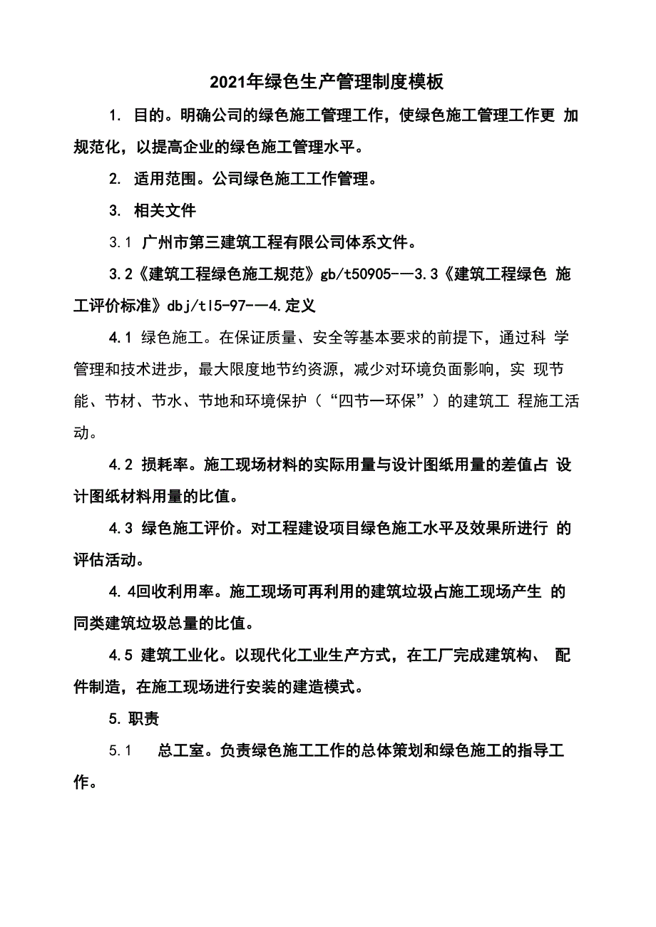 2021年绿色生产管理制度模板_第1页